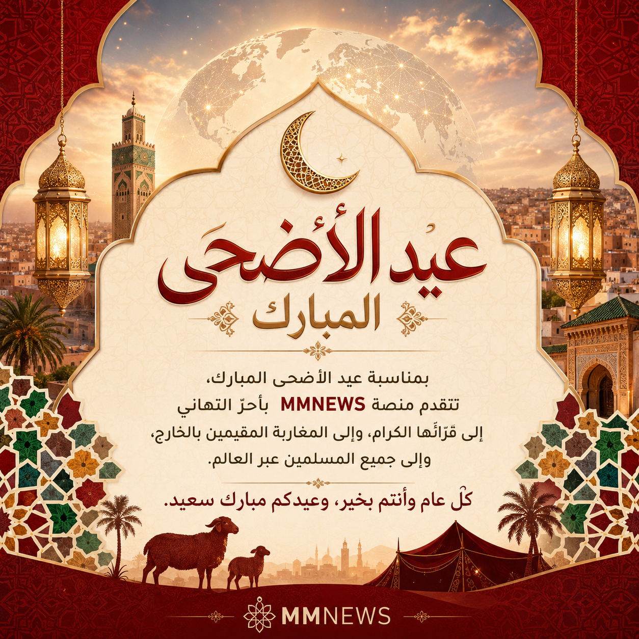 🌙 عيد الأضحى المبارك