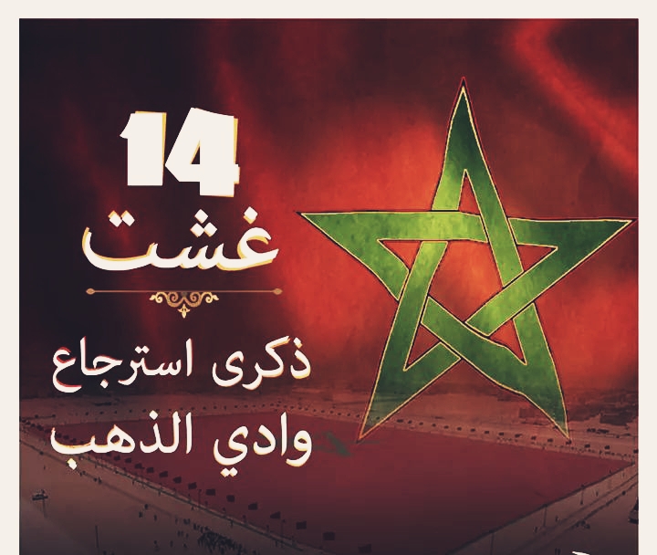 14 غشت.. من ذاكرة وادي الذهب إلى طموح دَاخلة الجديدة